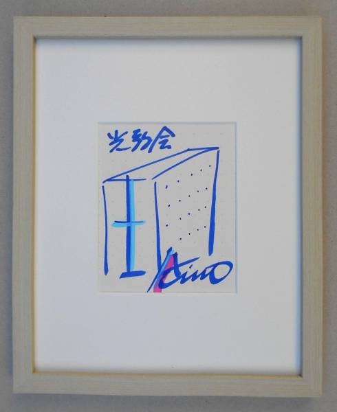 光の教会 極美□サイン直筆画『光の教会』入り□安藤忠雄『仕事を