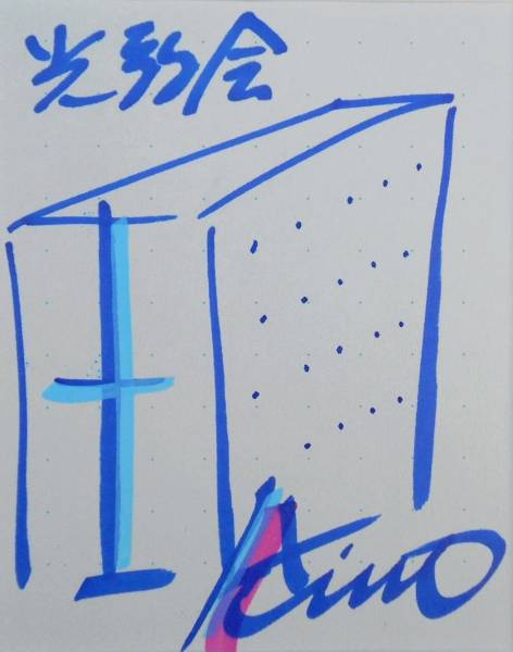 光の教会 極美□サイン直筆画『光の教会』入り□安藤忠雄『仕事を