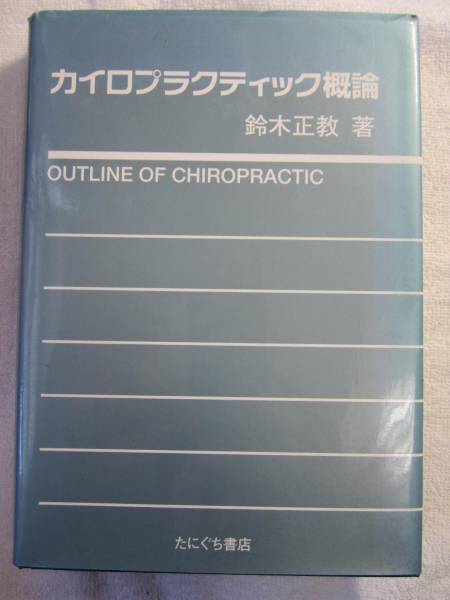 価格セール のアイテム一覧 中古品※カイロプラクティック概論※鈴木正教