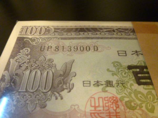 板垣退助 百円札 帯付 連番 100枚 未使用 【公式通販】
