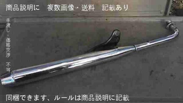 カブ50カスタム　C50-0721xxx　の　マフラー