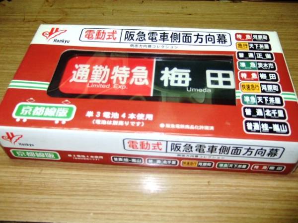 電動式 阪急電車側面方向幕 京都線版 阪急電車側面方向幕 電動式 京都線版メーカー公式通販 京都線 阪急電鉄