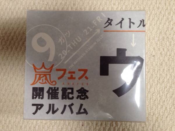 アラフェス開催記念スペシャルCD : ｢ウラ嵐マニア ウラ嵐マニア CD 嵐 