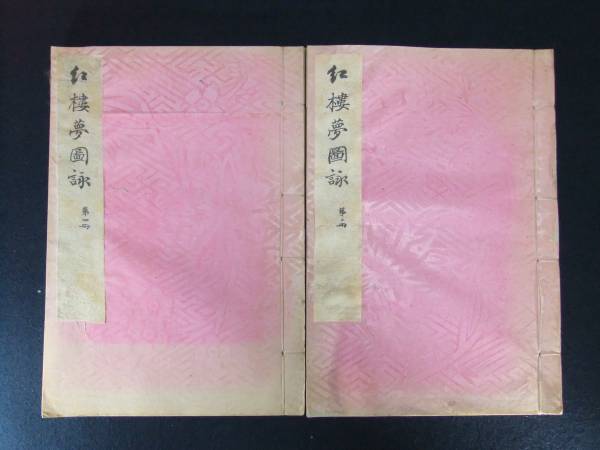 紅楼夢図詠　2冊　図画刊行会　大正五年　中国美人画　唐本和本