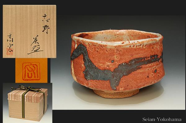 人気SALE，新作登場 星庵特別企画 加藤高宏 志野茶碗 最上 作 共箱(志野)｜売買されたオークション情報、yahooの商品情報をアーカイブ公開 - オークファン 美濃
