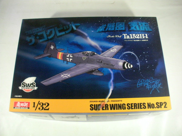 造形村 1/32 SWS【フォッケウルフ Ta152 H-1 成層圏気流】SP2