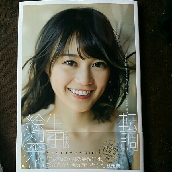 乃木坂46 生田絵梨花 転調 直筆サイン入り写真集