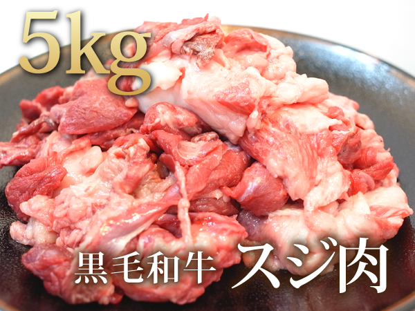 1円【1数】お肉たっぷり黒毛和牛スジ肉5kg業務用/おでん煮込み