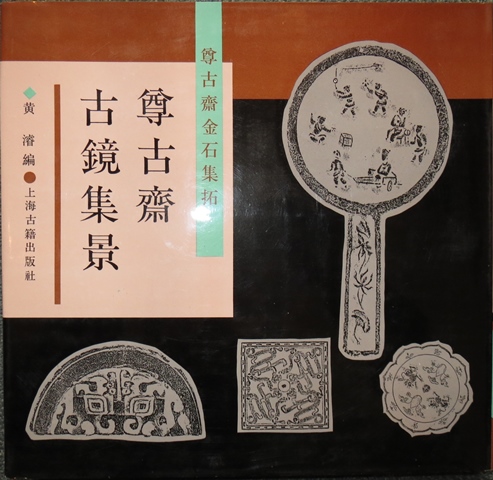中国美術 限定☆尊古斎古鏡集景☆上海古籍出版社 中国古書画 中国古