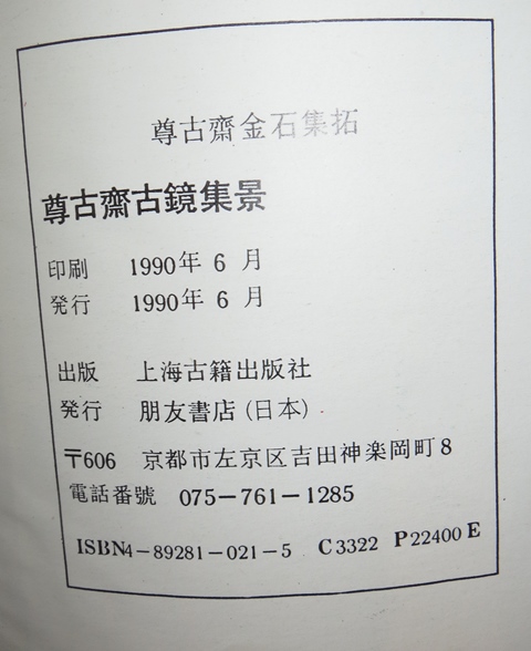 中国美術 限定☆尊古斎古鏡集景☆上海古籍出版社 中国古書画 中国古