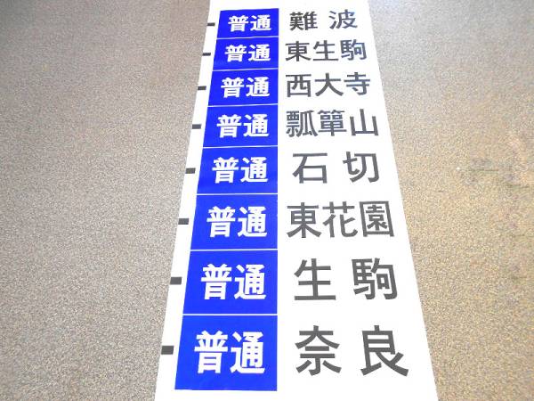 近鉄方向幕◆奈良線 難波/東生駒/西大寺/瓢箪山/石切/東花園～