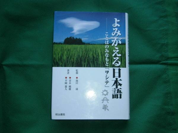よみがえる日本語ーことばのみなもと「ヲシテ」