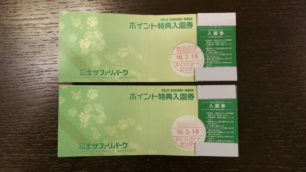 富士サファリパーク入園券２枚