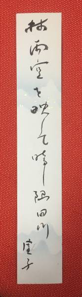 【M&Y】 ★ 短冊　高浜虚子　肉筆 ★