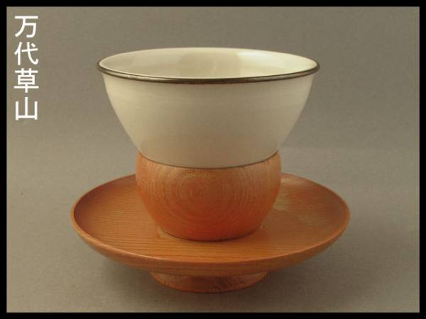 茶】茶道具 万代草山作 銀色覆輪《天目茶碗》木地天目台付 紹介 【公式