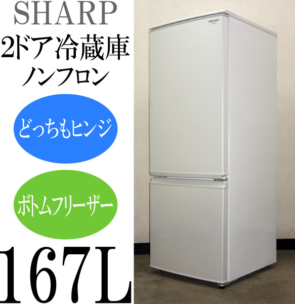 SHARP 冷蔵庫 2ドア つけかえどっちもドア 137L 木目調ホワイト どっち 