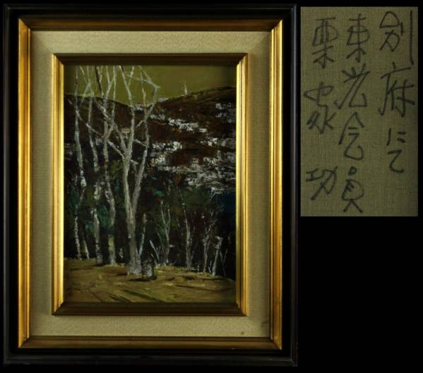 新作登場，新作 〓東山魁夷 山の風景画 岩絵具 肉筆 印章あり〓