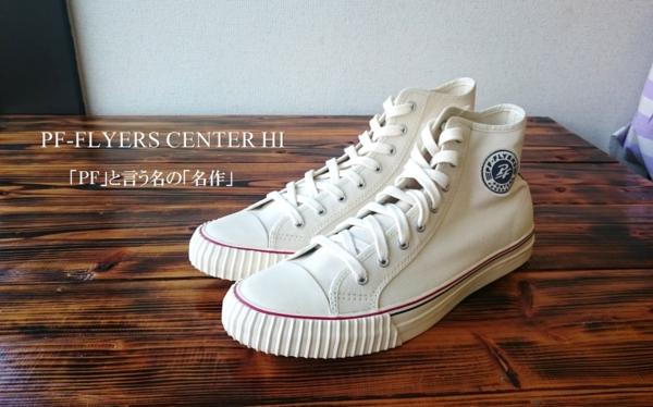 「PF」と言う名の「名作。」PF-FLYERS29ｃｍ