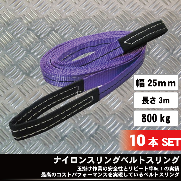 10本セット ナイロンスリングベルト幅25mm×長さ3m 0.8ton 玉掛