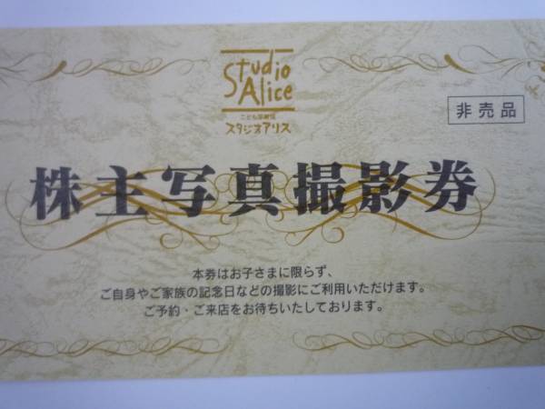 簡易書留発送　スタジオアリス　株主優待写真撮影券　3枚 施設利用券 簡易書留発送 スタジオアリス 株主優待写真撮影券 3枚