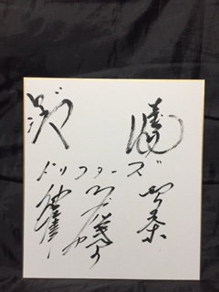 ドリフターズ◇直筆サイン色紙◇いかりや長介◇志村けん◇加藤茶