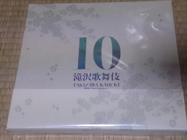 滝沢歌舞伎 10th Anniversary『よ～いやさぁ～盤』10枚組美品! た行