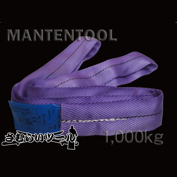 4本売り ラウンドスリング 1，000kg 幅50mm×長さ2m クレーン吊り