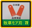 B●10枚●牧草モア刃●オーレックＢＭ　77●草刈機替刃