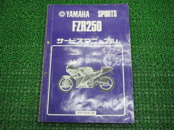 FZR250正規サービスマニュアル☆▼2KR-111101～