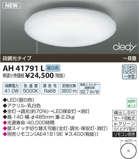 紐スイッチ付 段調光LEDシーリングライト 8畳 昼白色 AH41791L◎