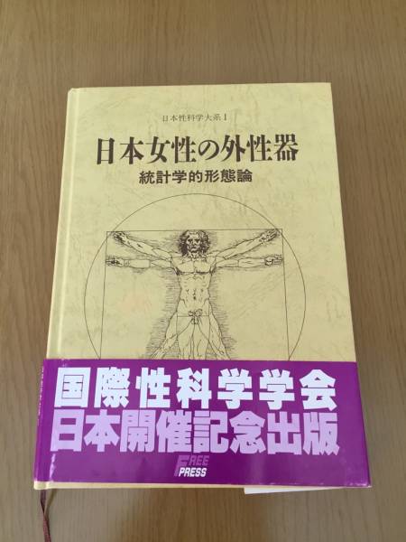 笠井寛司 日本女性の外性器 統計学形態論 医学書 笠井寛司 日本女性の外性器 統計学形態論 医学書