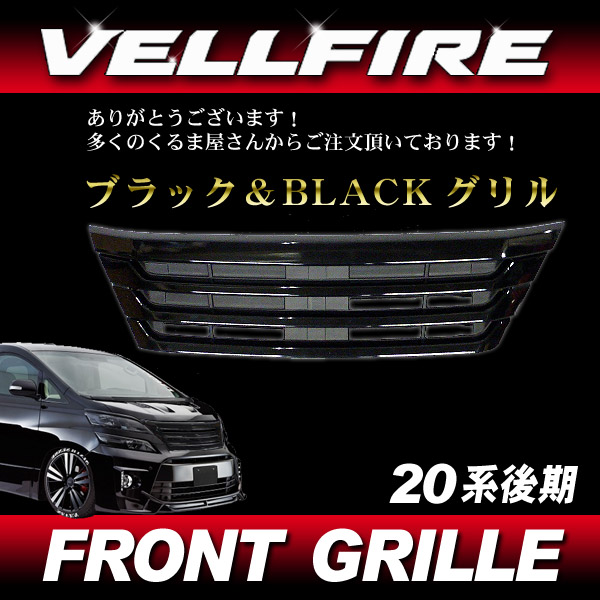 ヴェルファイア 20系後期◇フロントグリル ブラック＆BLACK トヨタ用