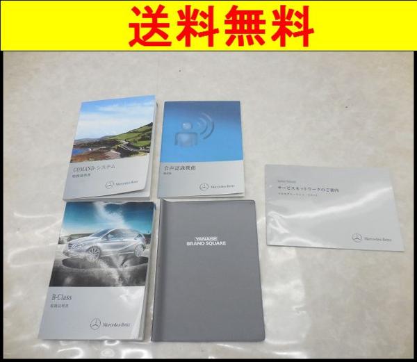 A769 W246 B180 取扱説明書 送料無料！