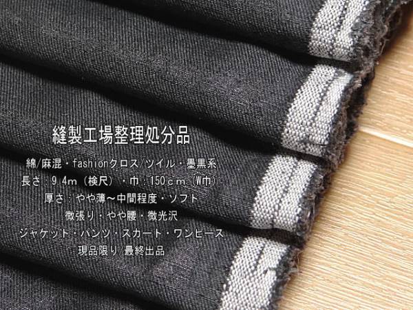 綿/麻混 fashionクロス/ツイル 片面光沢 やや薄～中間墨黒系9.4m