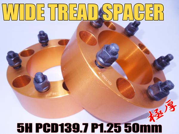 即決 ジムニー ワイドトレッドスペーサー 2枚 PCD139.7 50mm