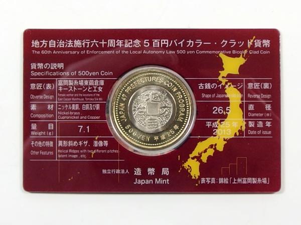 地方自治法施行六十周年記念 地方自治60周年記念500円バイ
