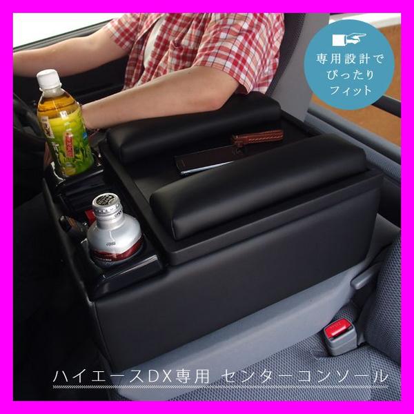 TOYOTA/ H200系ハイエースDX専用 センターコンソール/シボ調加工