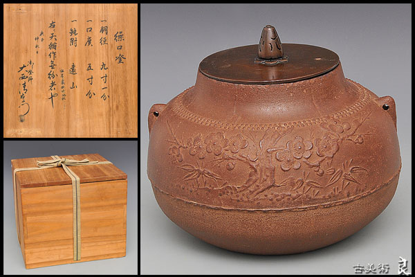 天猫作 十五代 繰口釜 大西浄心箱書 甑口釜 大西清右衛門（浄心)箱書