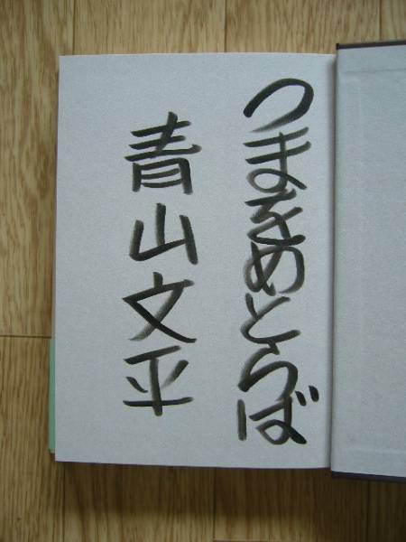 サイン署名・題名直木賞　初版帯「つまをめとらば」青山文平　　