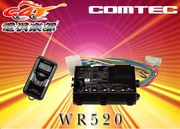 ●コムテック リモコンエンジンスターターWR520アンサーバック