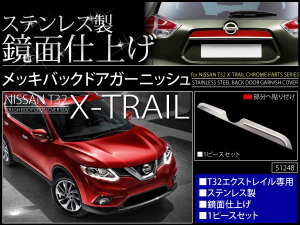 送料無料 エクストレイル T32 メッキ リア ガーニッシュ _51248/