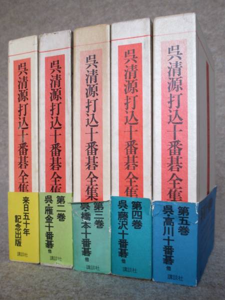 呉清源打込十番碁全集 5冊セット 講談社 希少 呉清源打込十番碁全集