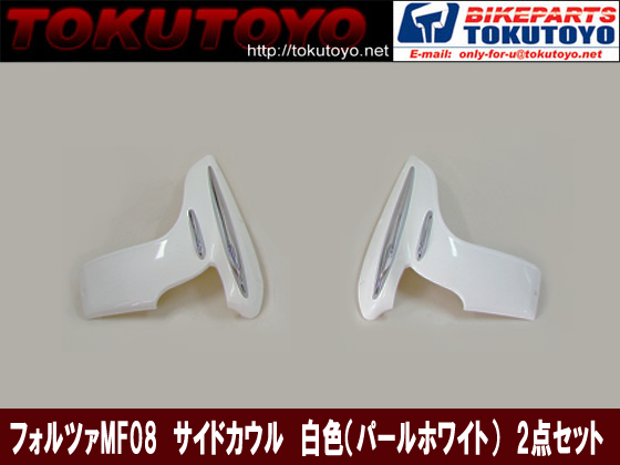 フォルツァ MF08 白色塗装 エアロ サイドカウル 2点set