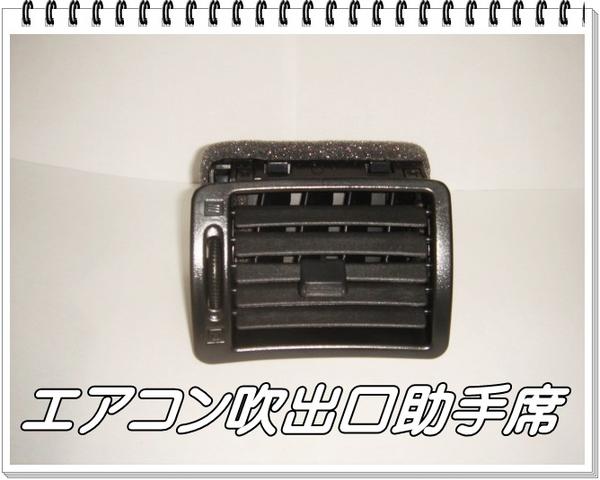 N-I210　R32 純正品 エアコン吹出し口 助手席　スカイライン用