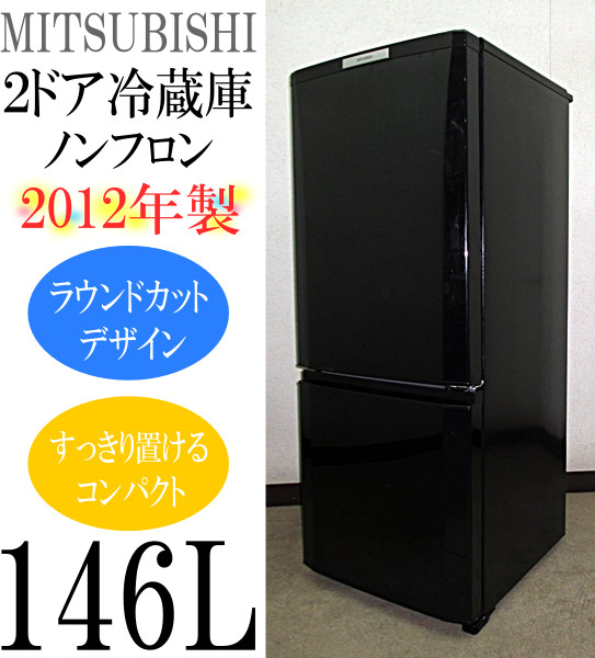 2012年製★三菱★ラウンドカットデザイン★146L冷蔵庫(5R94282)