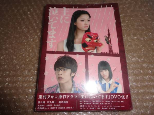 新品DVD 主に泣いてます DVD-BOX - 菜々緒，中丸雄一