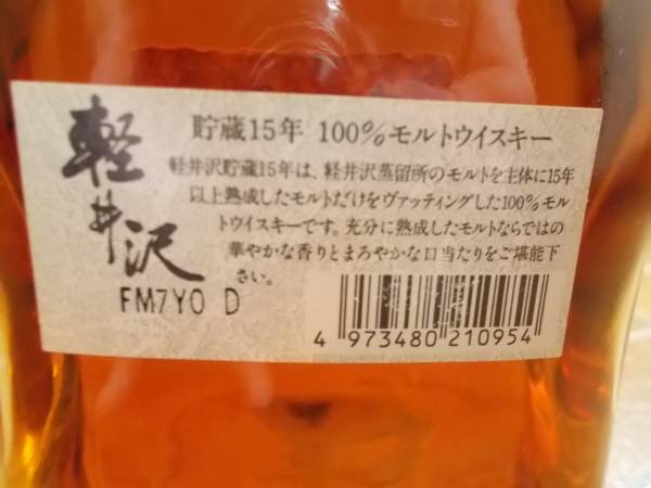 早い者勝ち 即決 新品 メルシャン 軽井沢 貯蔵15年 ウイスキー
