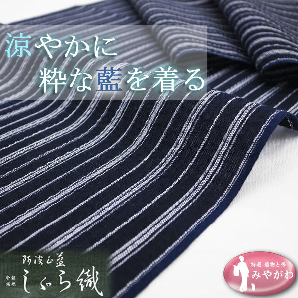 しじら織 反物 阿波正藍染 レディースファッション 着物、浴衣 【公式