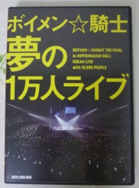 BOYS AND MEN 夢の1万人ライブ BOYS ☆ボイメン☆騎士 夢の1万人ライブ ボーイズアンドメン DVD AND