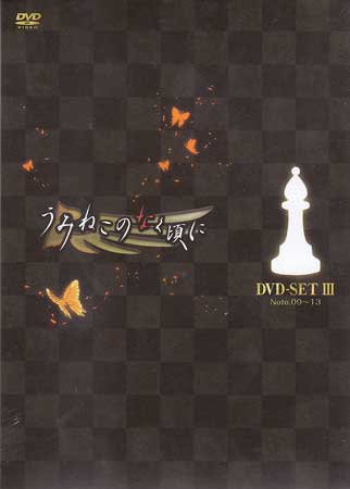 ◆新品DVD★『うみねこのなく頃に DVDセット 3』小野大輔★1円